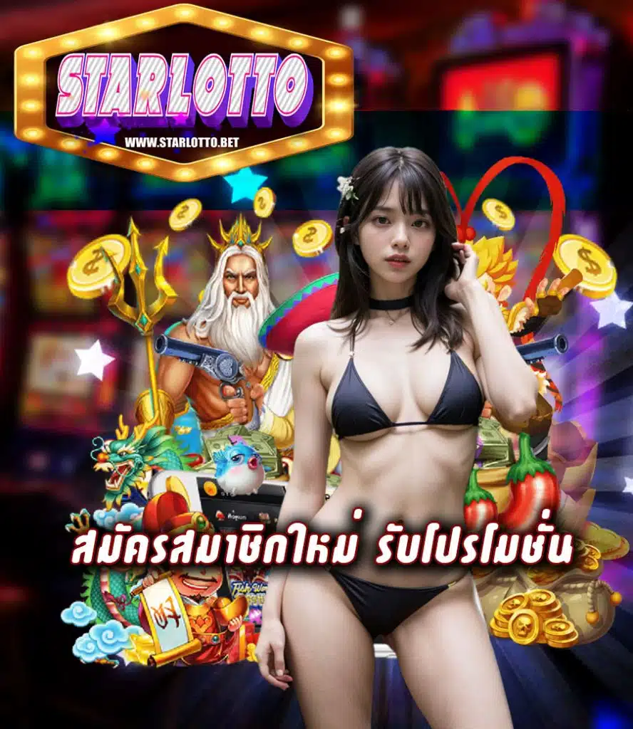 starlotto ทางเข้า