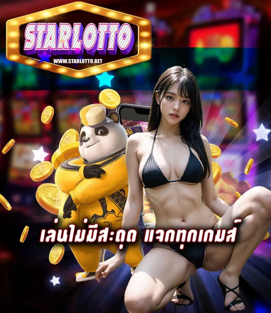 starlotto ไม่มีขั้นต่ำ